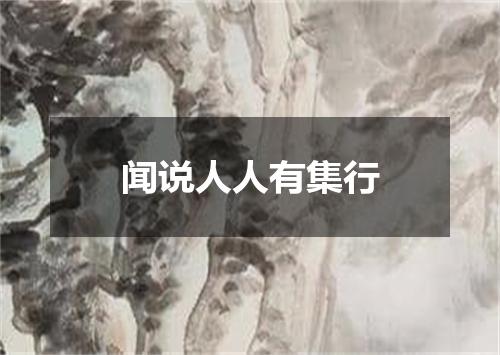 闻说人人有集行