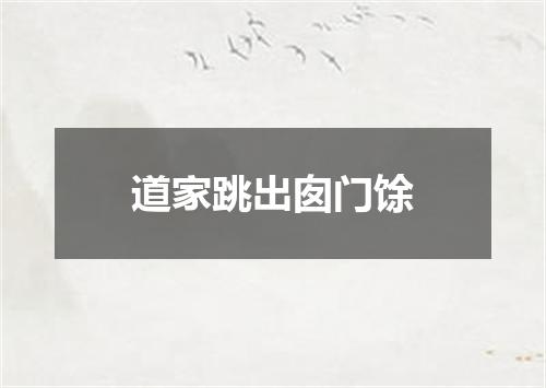 道家跳出囱门馀