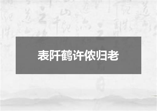 表阡鹤许侬归老