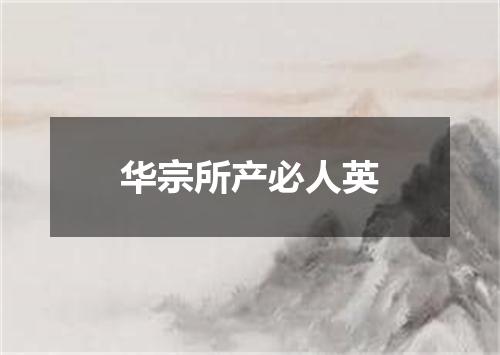 华宗所产必人英