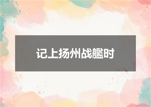 记上扬州战艦时
