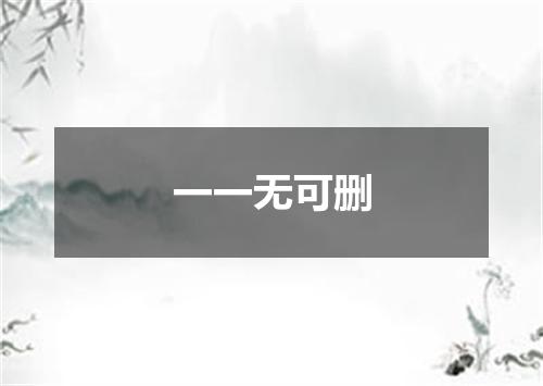一一无可删