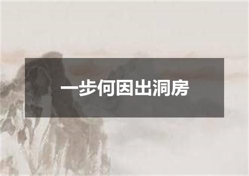 一步何因出洞房