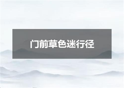 门前草色迷行径
