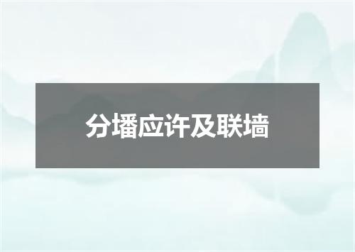 分墦应许及联墙