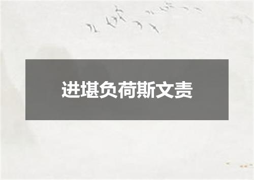 进堪负荷斯文责