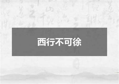 西行不可徐