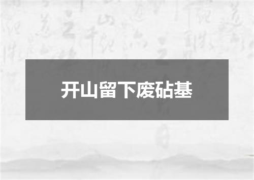 开山留下废砧基