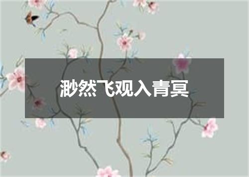 渺然飞观入青冥
