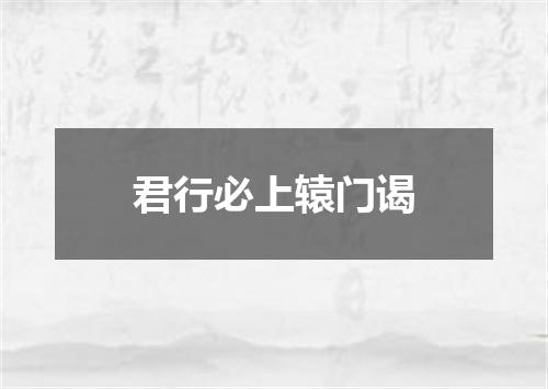 君行必上辕门谒