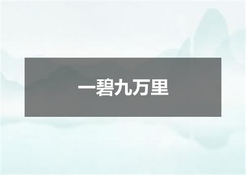 一碧九万里