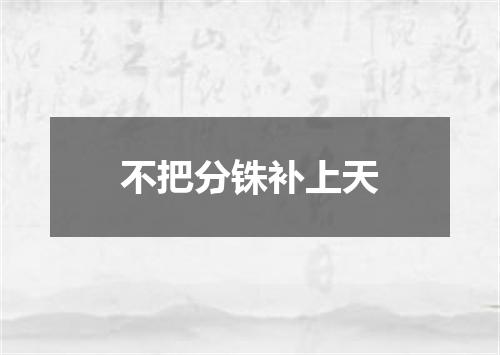 不把分铢补上天