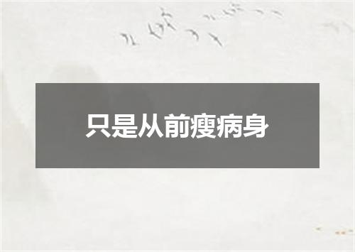 只是从前瘦病身