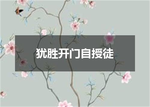 犹胜开门自授徒