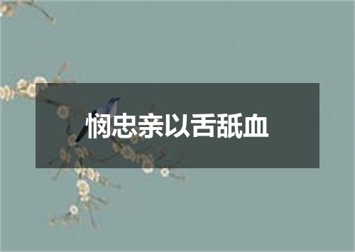 悯忠亲以舌舐血