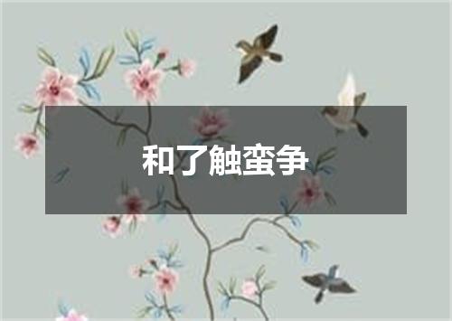 和了触蛮争