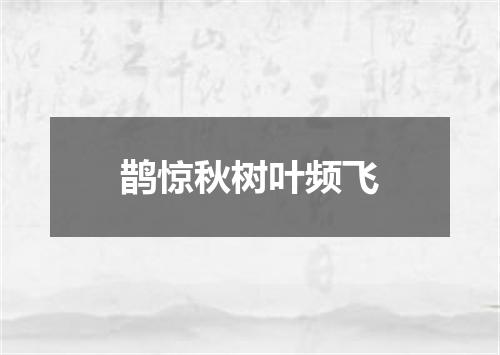 鹊惊秋树叶频飞