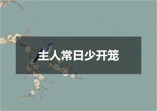 主人常日少开笼