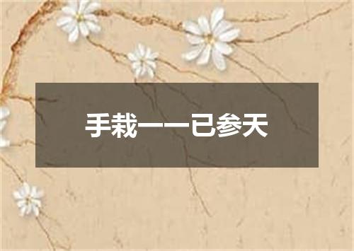手栽一一已参天