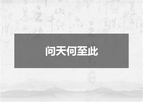 问天何至此