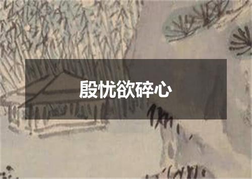 殷忧欲碎心