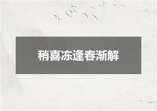 稍喜冻逢春渐解