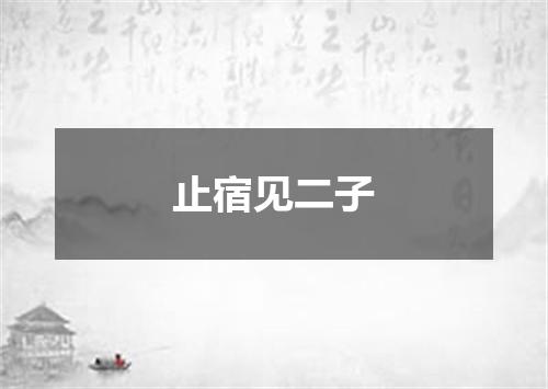 止宿见二子