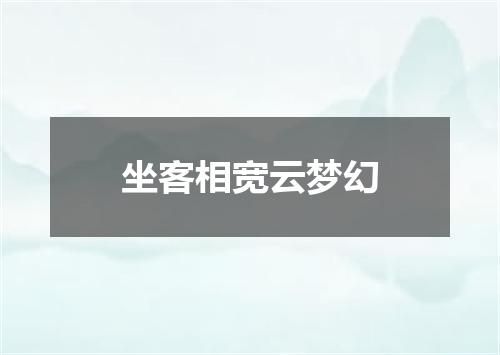 坐客相宽云梦幻