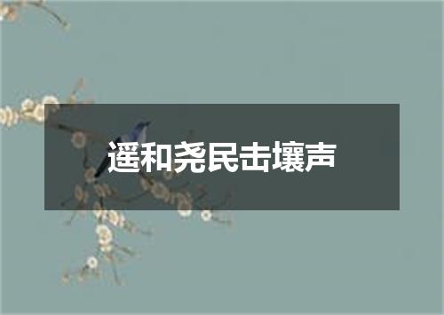 遥和尧民击壤声