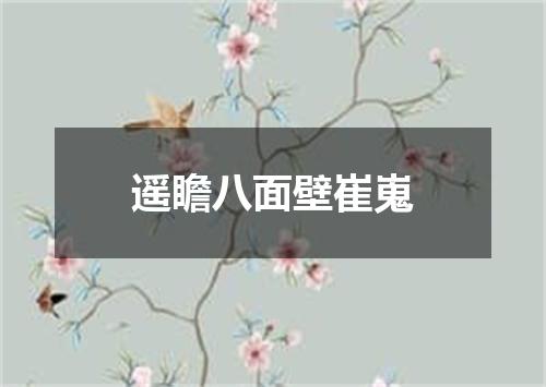 遥瞻八面壁崔嵬