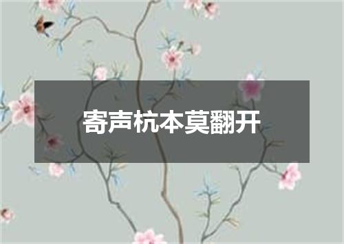 寄声杭本莫翻开