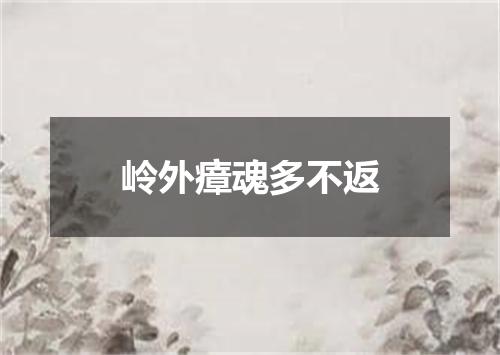 岭外瘴魂多不返
