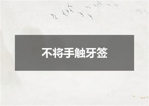 不将手触牙签