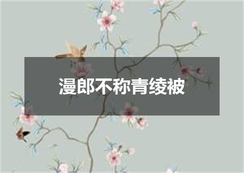 漫郎不称青绫被