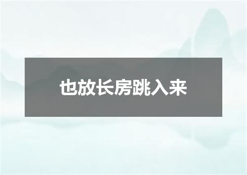 也放长房跳入来