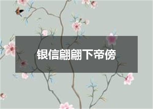 银信翩翩下帝傍