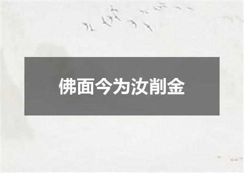 佛面今为汝削金