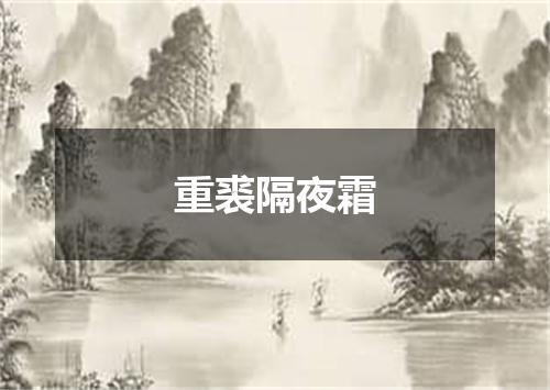 重裘隔夜霜