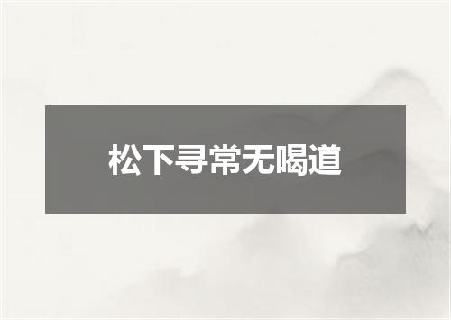 松下寻常无喝道