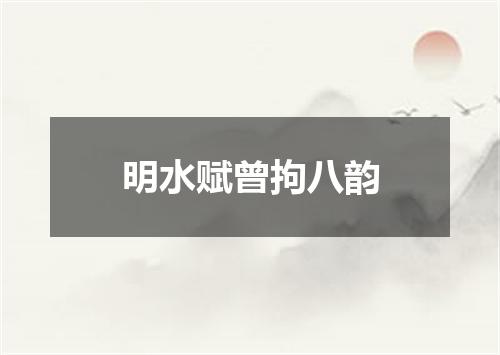 明水赋曾拘八韵