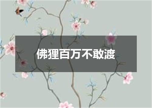 佛狸百万不敢渡