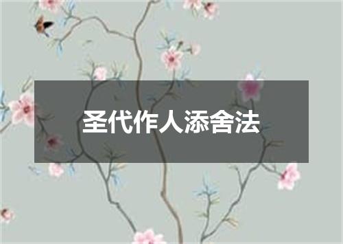 圣代作人添舍法