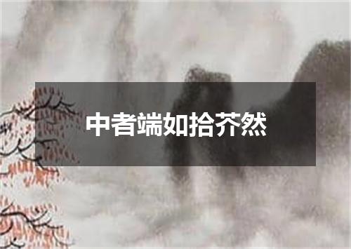 中者端如拾芥然