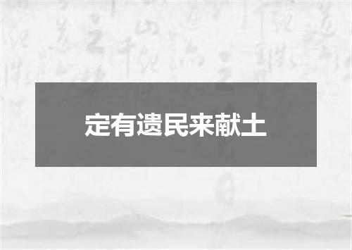 定有遗民来献土