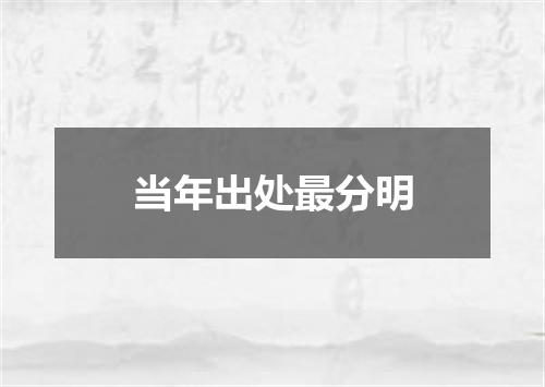当年出处最分明