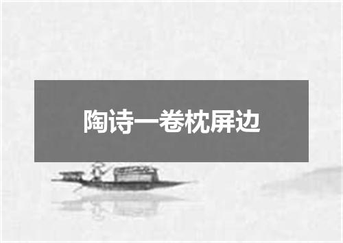 陶诗一卷枕屏边