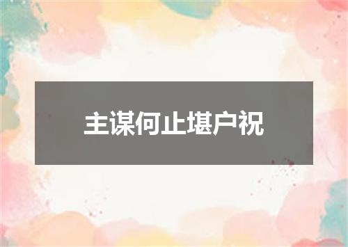 主谋何止堪户祝