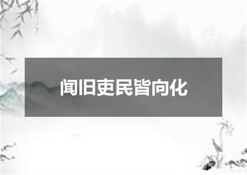 闻旧吏民皆向化
