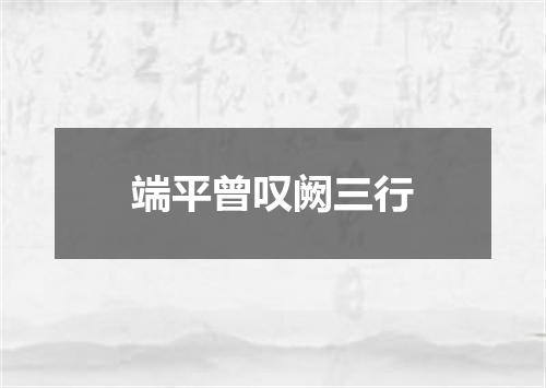端平曾叹阙三行