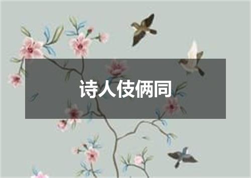 诗人伎俩同
